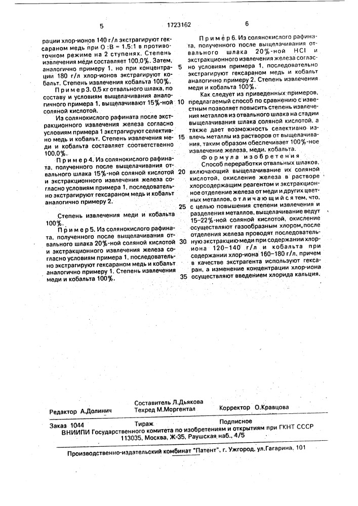 Способ переработки отвальных шлаков (патент 1723162)