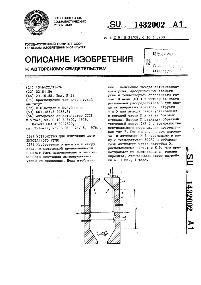 Устройство для получения активированного угля (патент 1432002)
