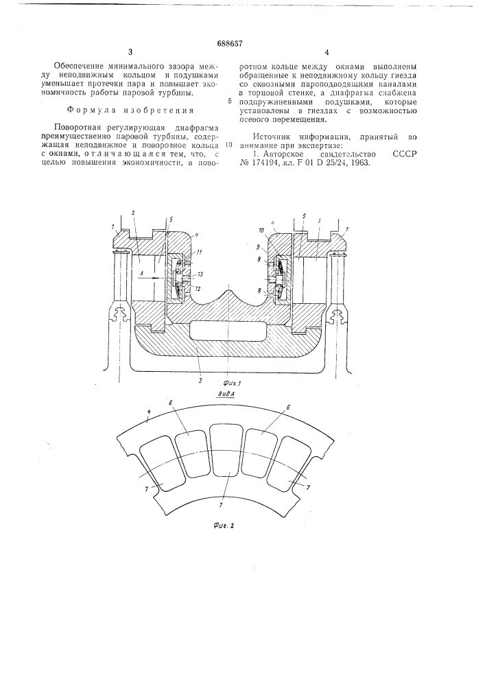 Поворотная регулирующая диафрагма (патент 688657)