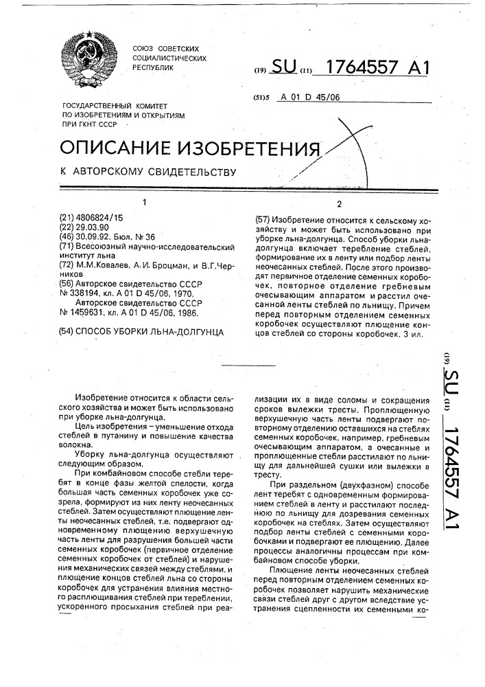 Способ уборки льна-долгунца (патент 1764557)