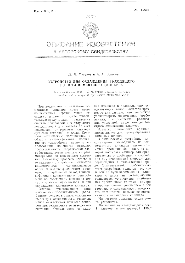 Устройство для охлаждения выходящего из печи цементного клинкера (патент 115842)