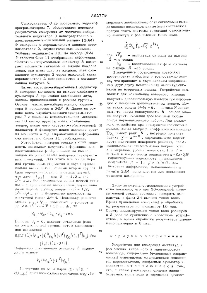 Устройство для измерения амплитуд и фаз высших типов волн в многомодовом волноводе (патент 562779)