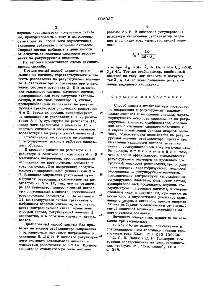 Способ защиты стабилизатора постоянного напряжения с регулируемым выходом (патент 602927)