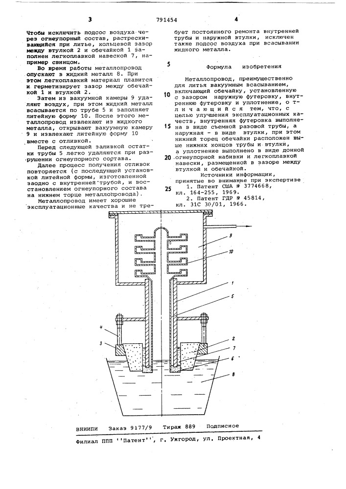 Металлопровод (патент 791454)
