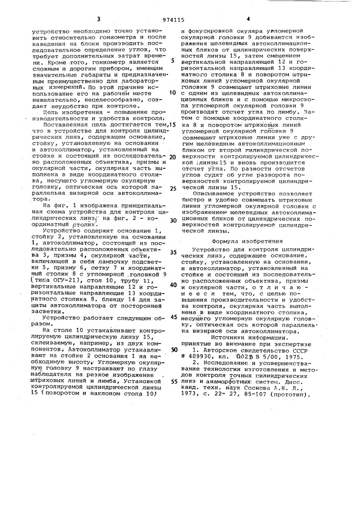 Устройство для контроля цилиндрических линз (патент 974115)