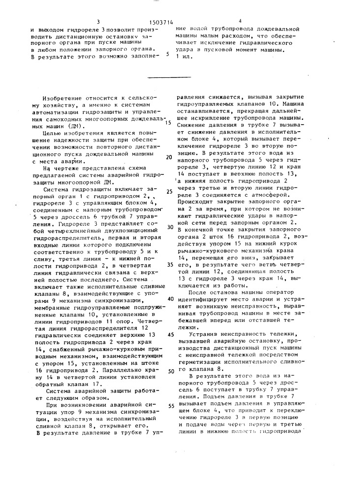 Система аварийной гидрозащиты многоопорной дождевальной машины (патент 1503714)