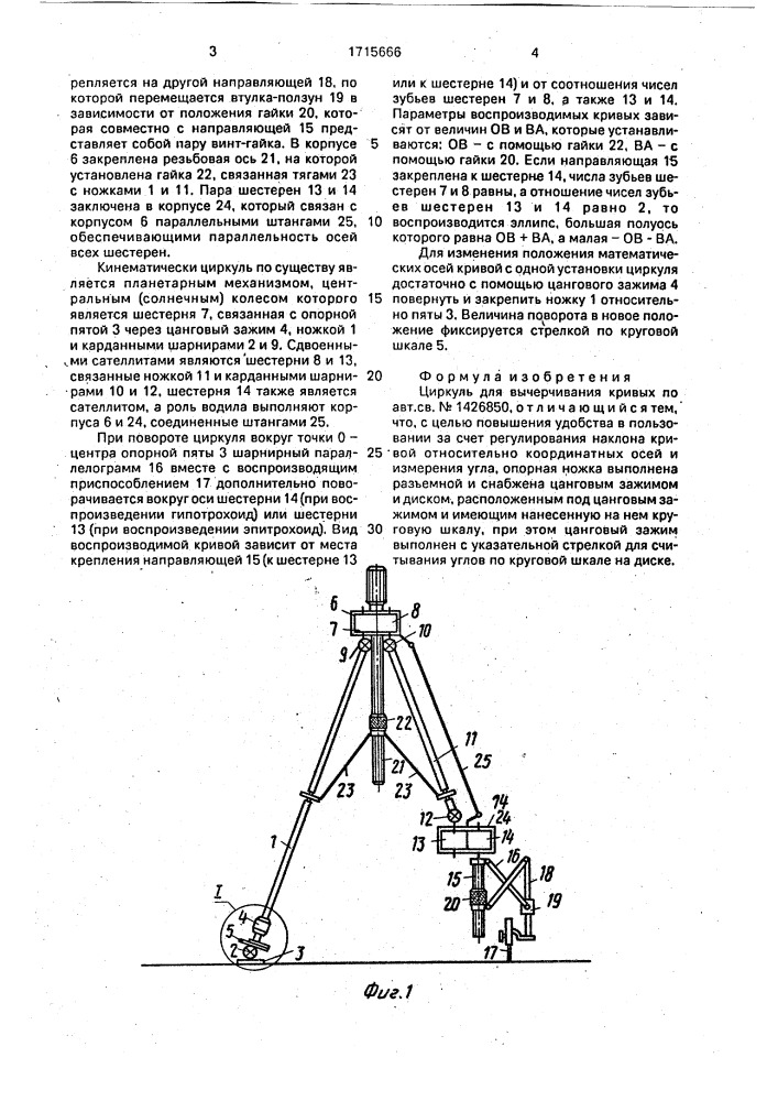 Циркуль для вычерчивания кривых (патент 1715666)