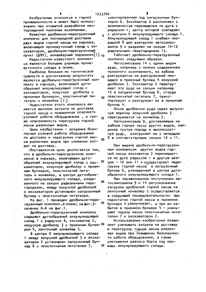 Дробильно-перегрузочный комплекс в карьере (патент 1033740)