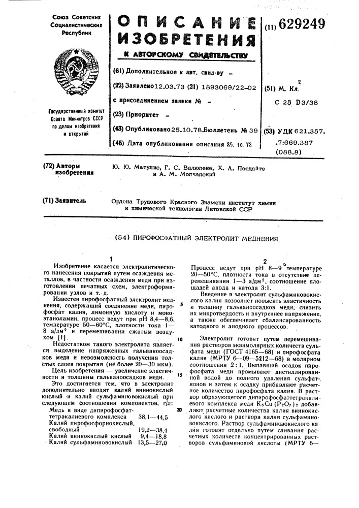 Пирофосфатный электролит меднения (патент 629249)
