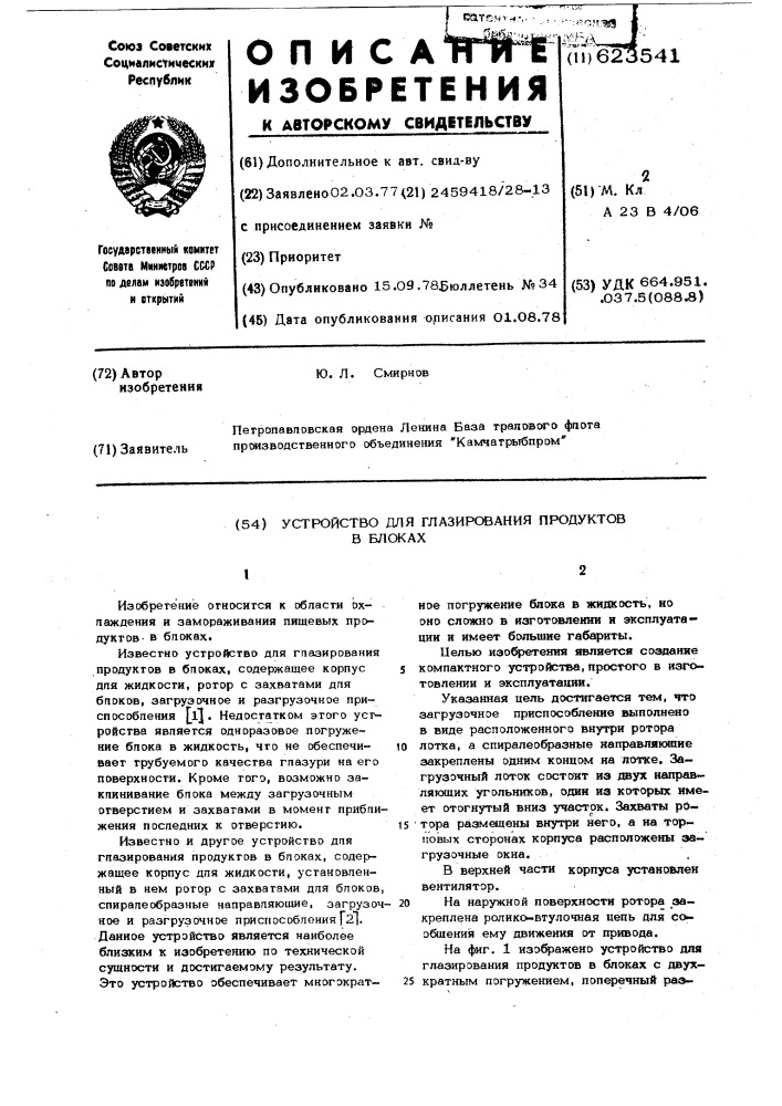 Устройство для глазирования продуктов в блоках (патент 623541)