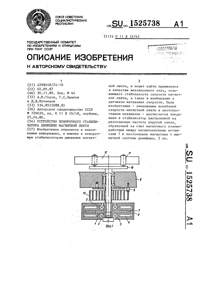 Устройство поворотного стабилизатора движения магнитной ленты (патент 1525738)