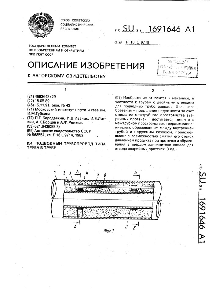 Подводный трубопровод типа труба в трубе (патент 1691646)