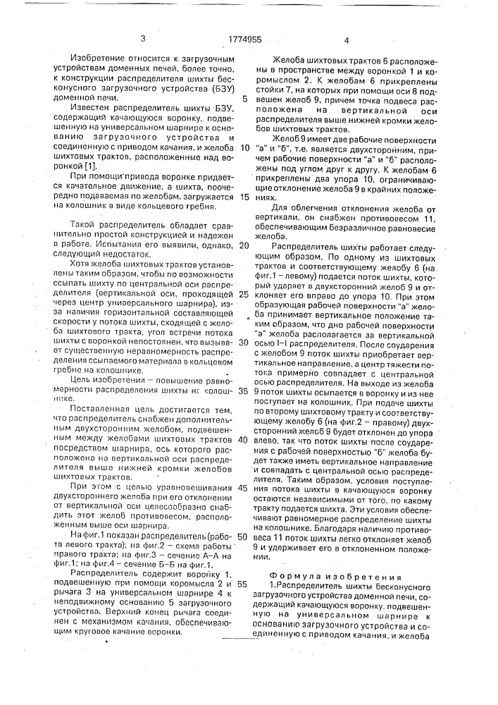 Распределитель шихты бесконусного загрузочного устройства доменной печи (патент 1774955)
