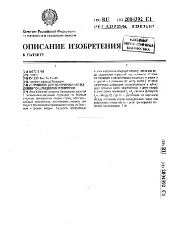 Устройство для центрирования изделия по шлицевому отверстию (патент 2004392)