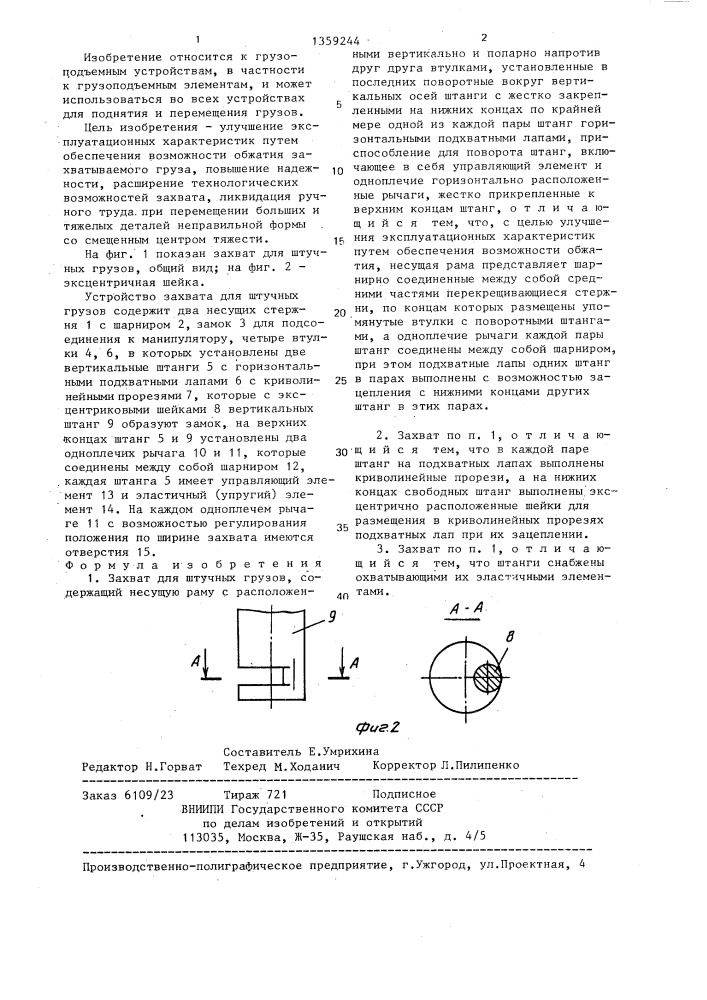 Захват для штучных грузов (патент 1359244)