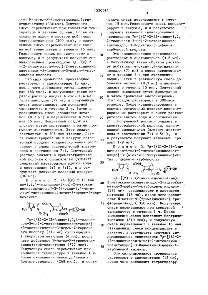 Производные цефалоспорина в виде син-изомеров, проявляющие антибактериальную активность (патент 1520064)