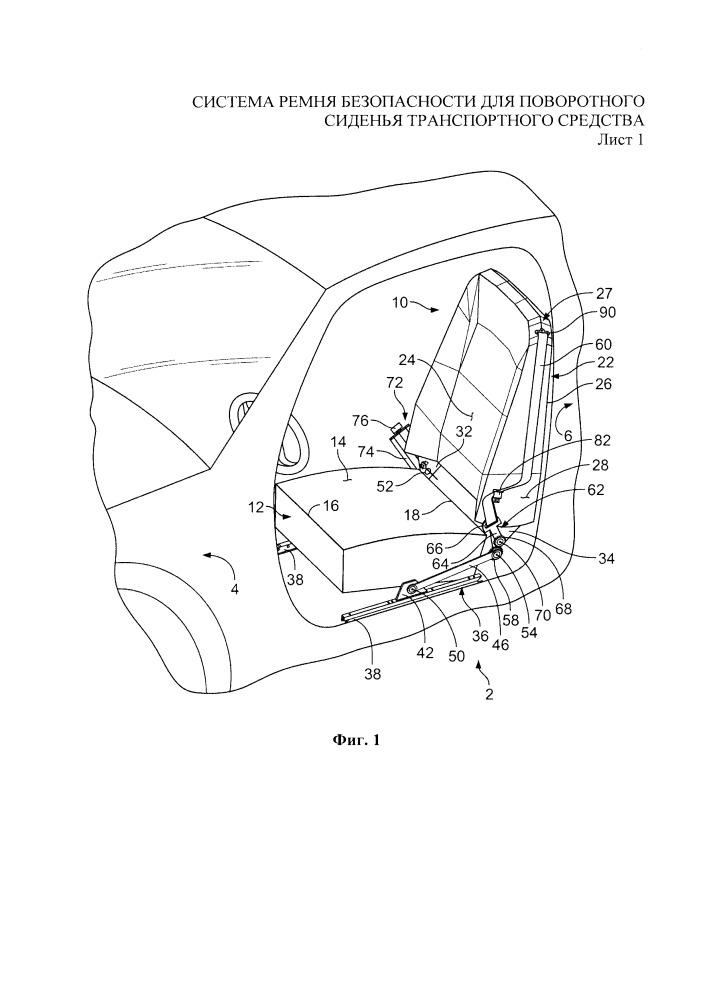 Система ремня безопасности для поворотного сиденья транспортного средства (патент 2662123)