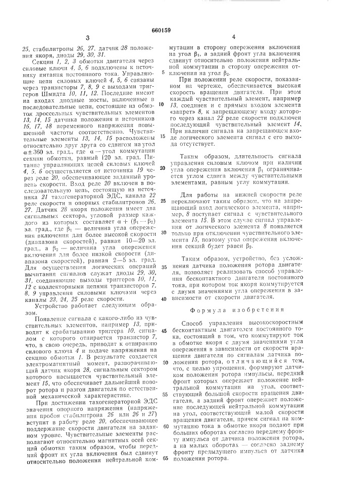 Способ управления высокоскоростным бесконтактным двигателем постоянного тока (патент 660159)