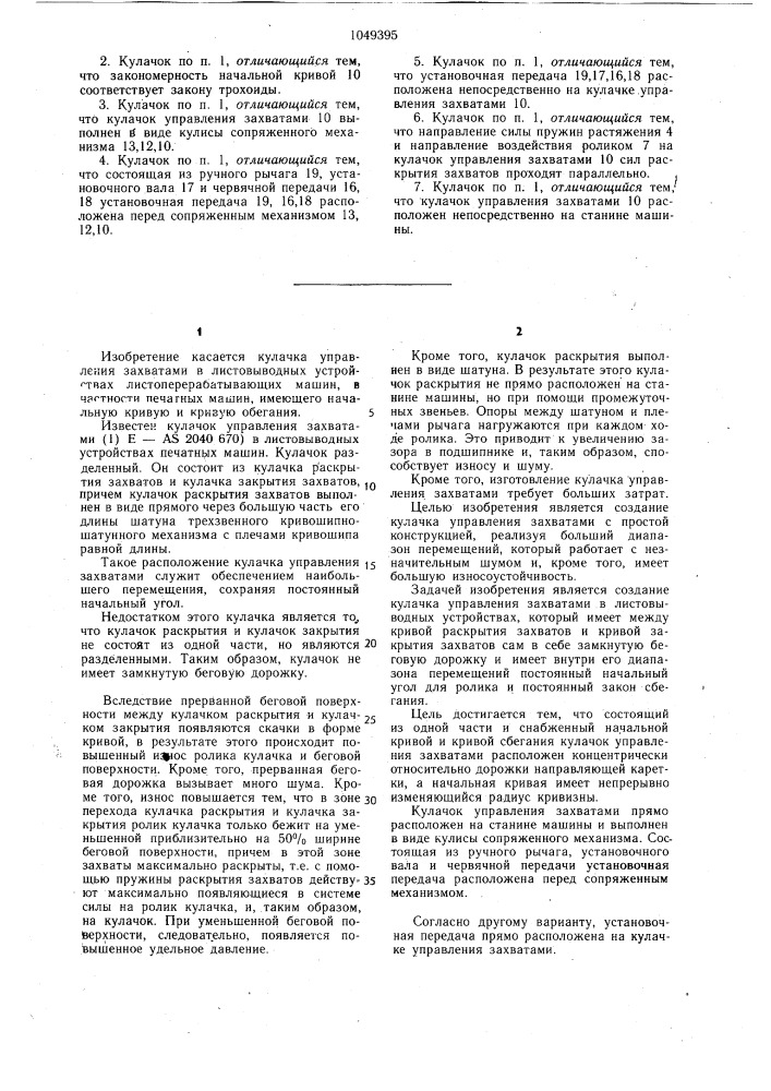 Кулачок управления захватами в листовыводных устройствах листоперерабатывающих машин (патент 1049395)
