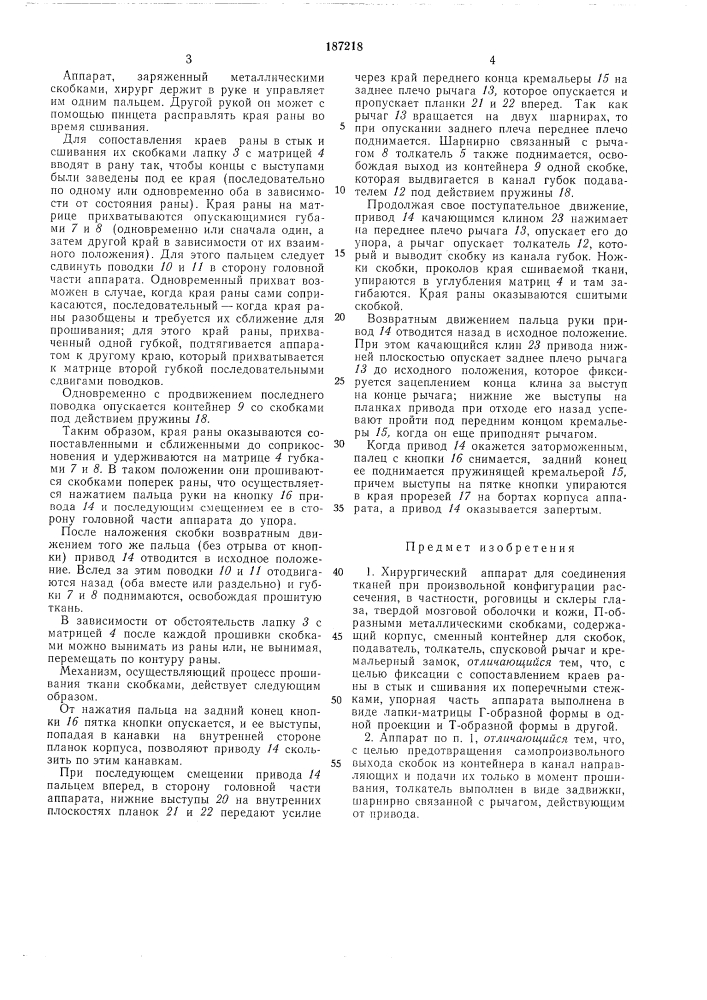 Хирургический аппарат для соединения тканей (патент 187218)