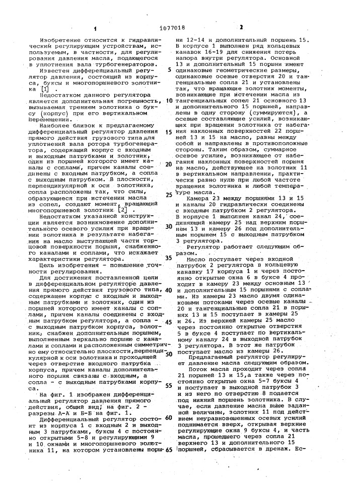 Дифференциальный регулятор давления прямого действия (патент 1077018)