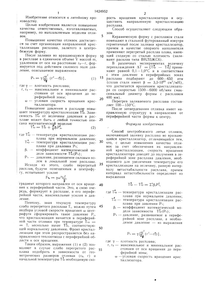 Способ центробежного литья отливок (патент 1424952)