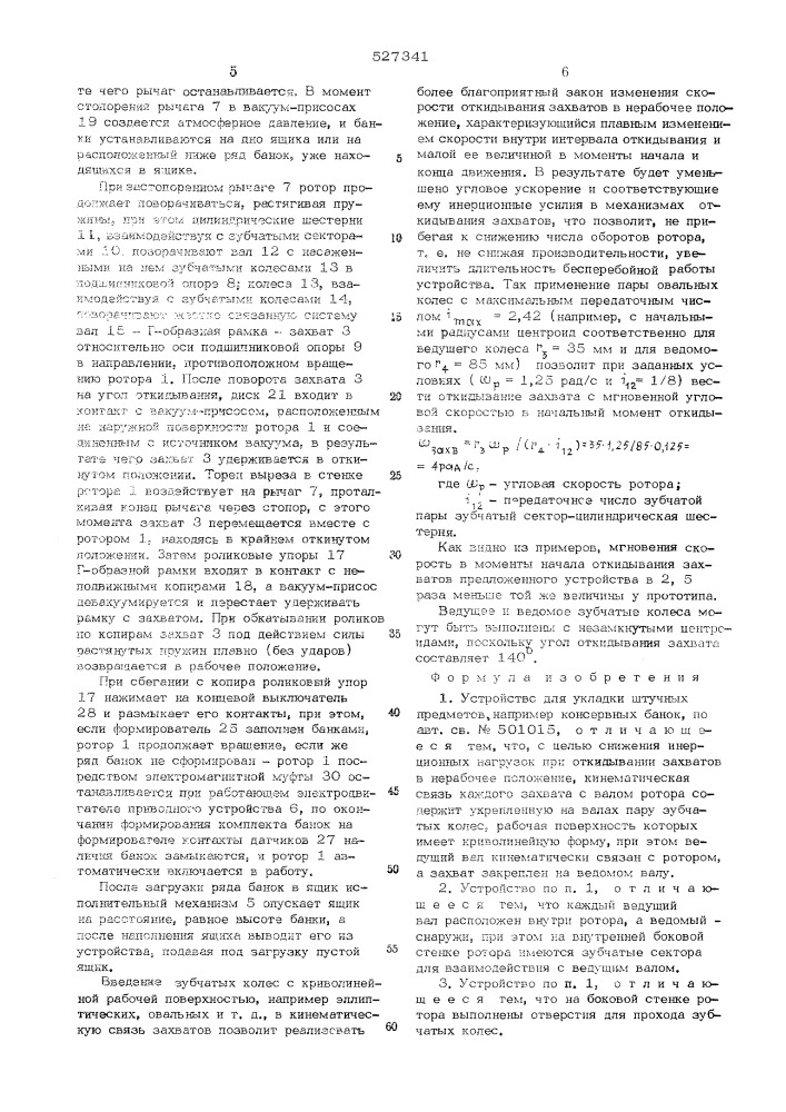 Устройство для укладки штучных предметов (патент 527341)