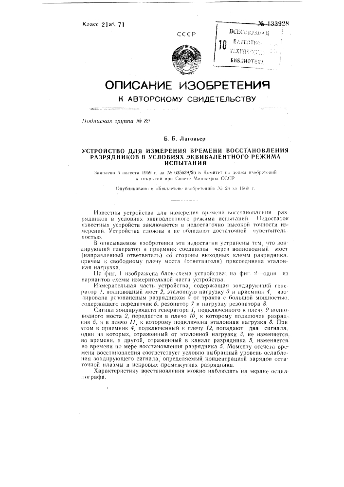 Устройство для измерения времени восстановления разрядников в условиях эквивалентного режима испытаний (патент 133928)