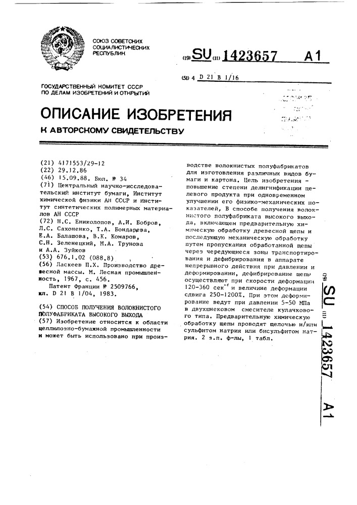 Способ получения волокнистого полуфабриката высокого выхода (патент 1423657)