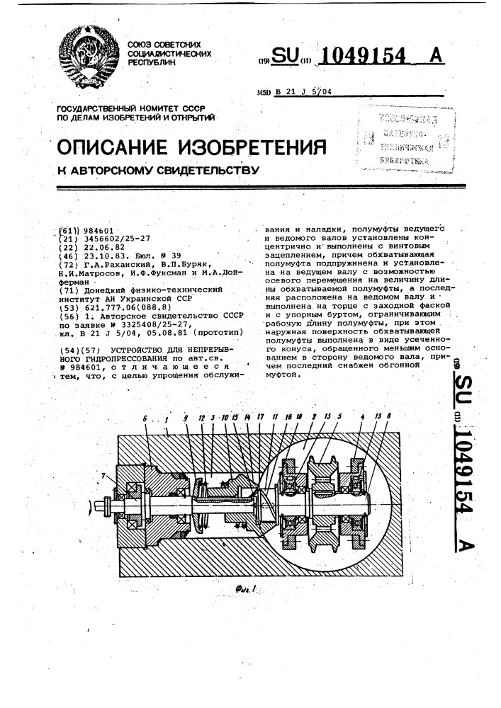 Устройство для непрерывного гидропрессования (патент 1049154)