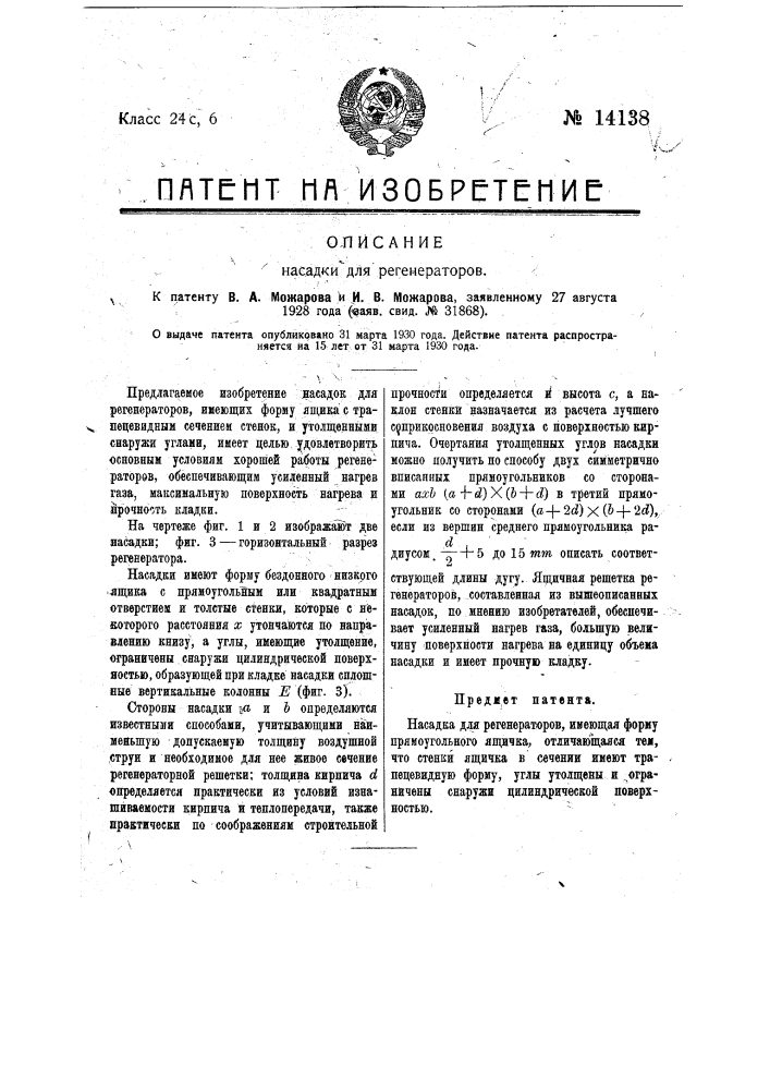 Затвор к замочной скважине (патент 14137)