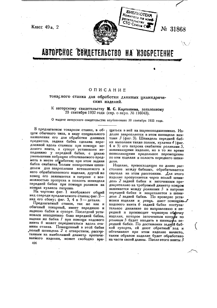 Токарный станок для обработки длинных предметов (патент 31868)