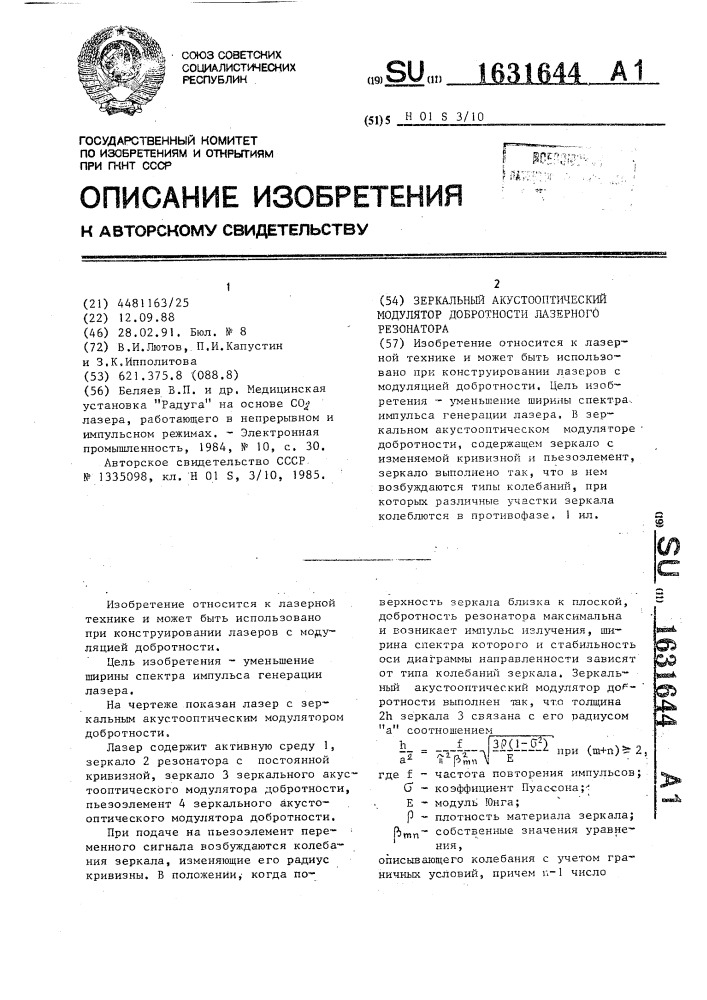 Зеркальный акустический модулятор добротности лазерного резонатора (патент 1631644)