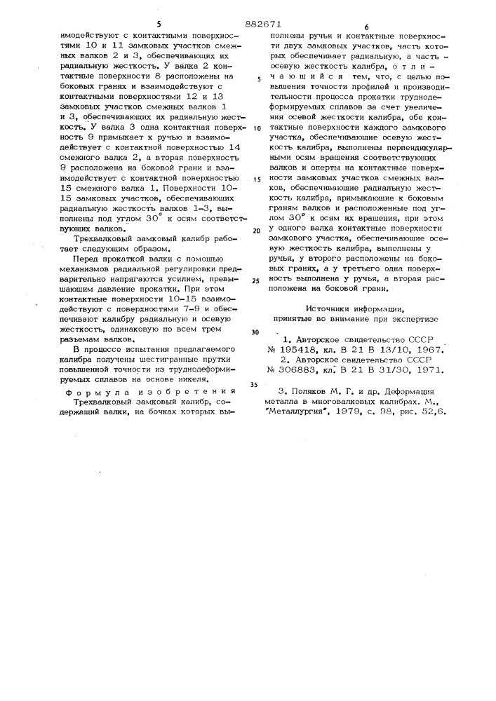 Трехвалковый замковый калибр (патент 882671)