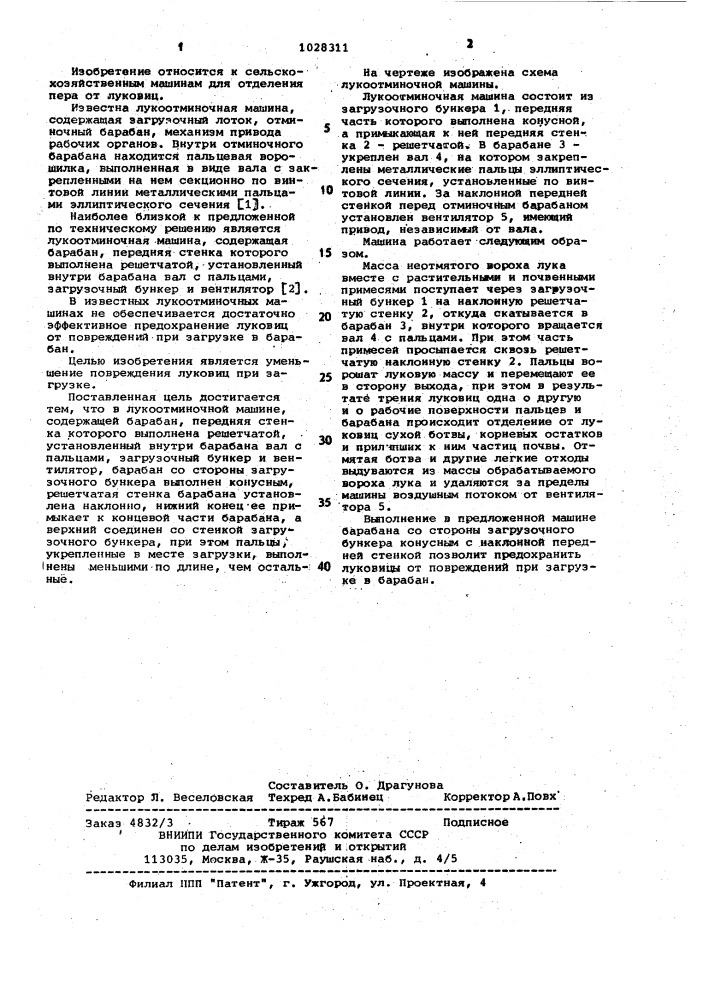 Лукоотминочная машина (патент 1028311)