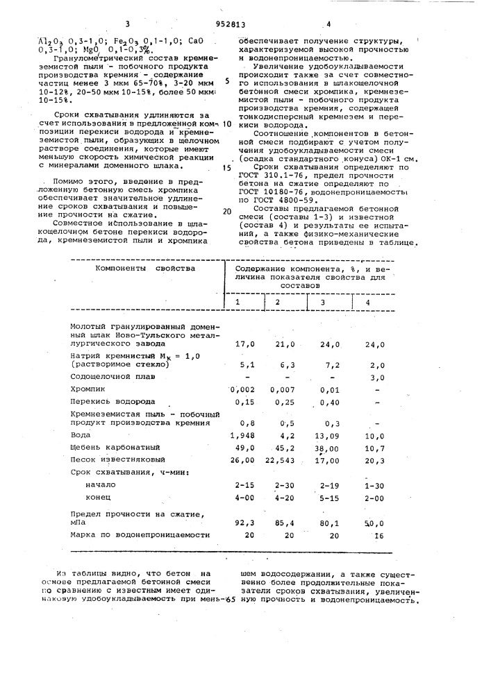 Бетонная смесь (патент 952813)