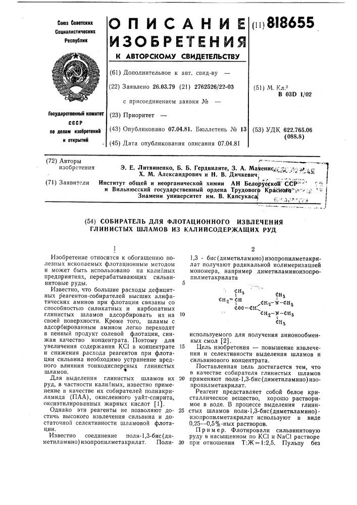 Собиратель для флотационногоизвлечения глинистых шламов изкалийсодержащих руд (патент 818655)