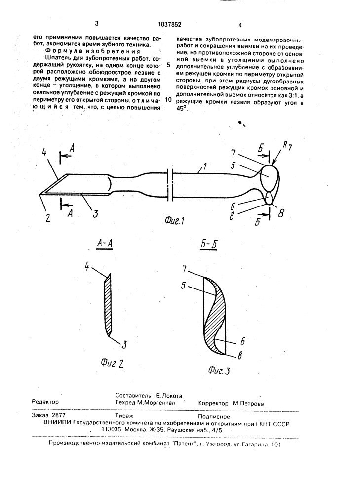 Шпатель для зубопротезных работ (патент 1837852)