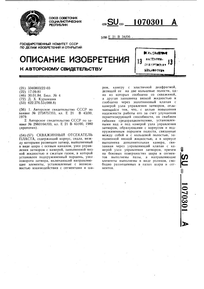 Скважинный отсекатель пласта (патент 1070301)