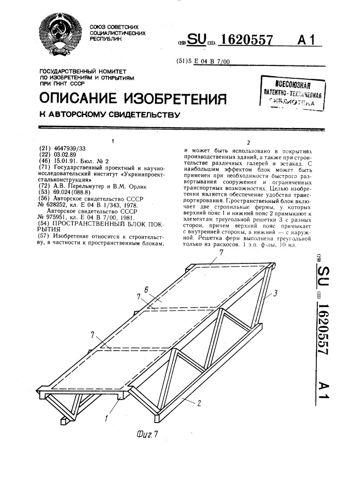 Пространственный блок покрытия (патент 1620557)