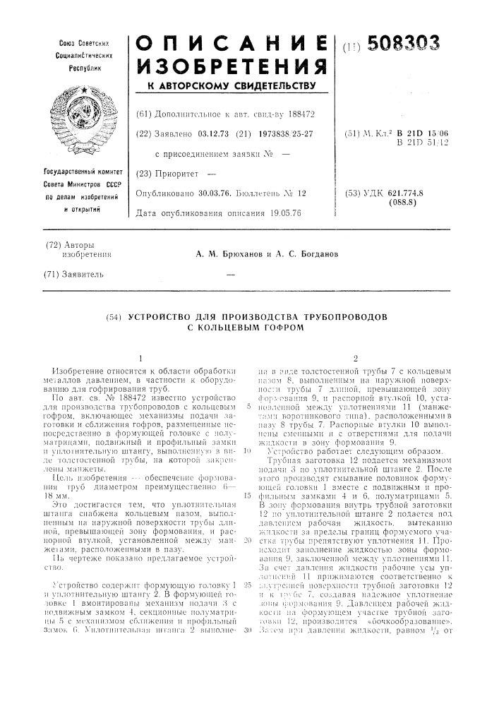 Устройство для производства трубо-проводов с кольцевым гофром (патент 508303)