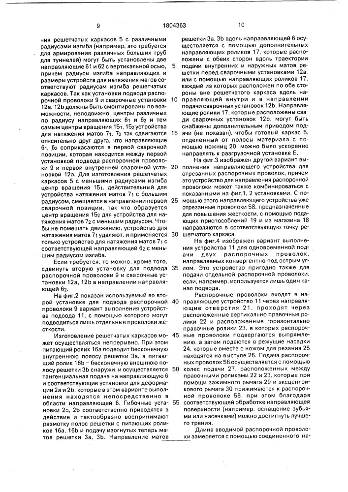 Способ изготовления двухслойных, изогнутых в форме дуги сварных решетчатых каркасов и установка для его осуществления (патент 1804363)