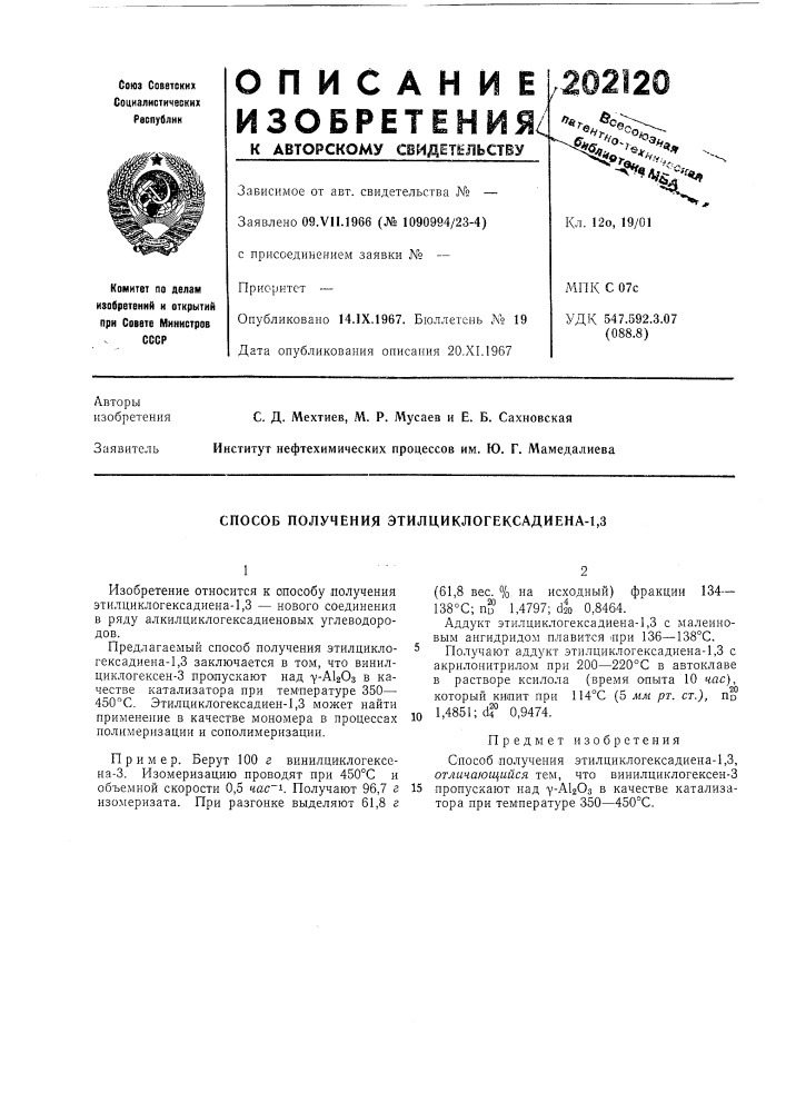 Способ получения этилциклогексадиена-1,3 (патент 202120)