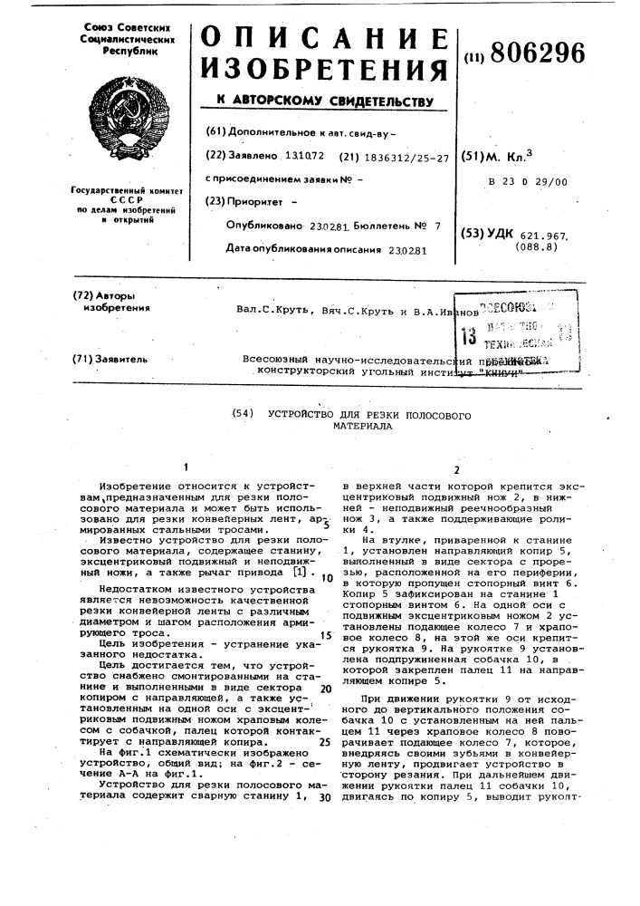 Устройство для резки полосовогоматериала (патент 806296)