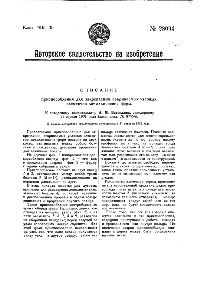 Приспособление для закрепления свариваемых узловых элементов металлических форм (патент 28094)
