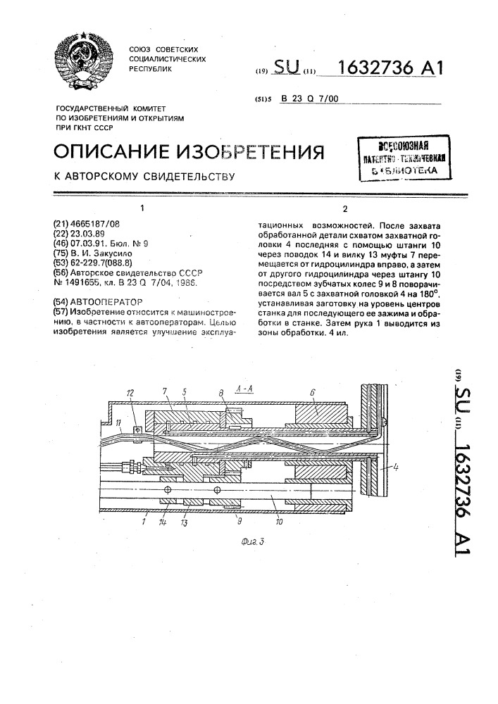 Автооператор (патент 1632736)