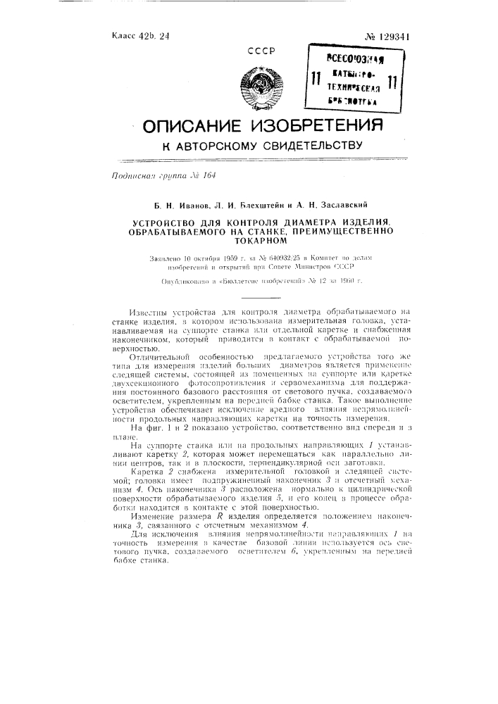 Устройство для контроля диаметра изделия, обрабатываемого на станке, преимущественно токарном (патент 129341)