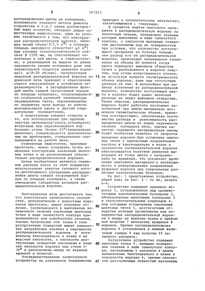 Загрузочное устройство доменной печи (патент 767213)