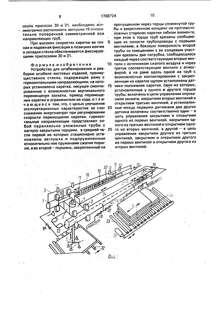 Устройство для штабелирования и разборки штабеля листовых изделий (патент 1708724)