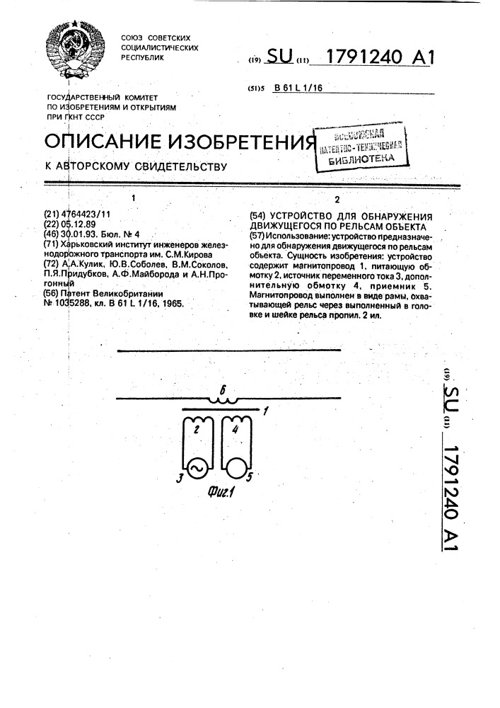 Устройство для обнаружения движущегося по рельсам объекта (патент 1791240)